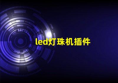 led灯珠机插件