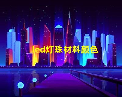 led灯珠材料颜色