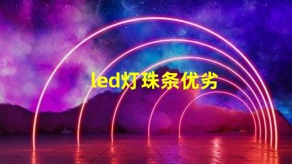 led灯珠条优劣