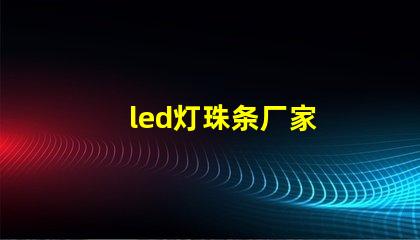 led灯珠条厂家