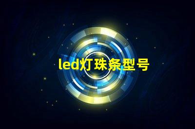 led灯珠条型号