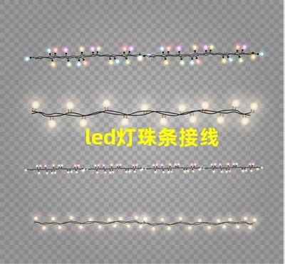 led灯珠条接线