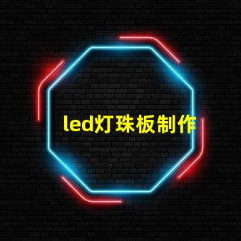 led灯珠板制作