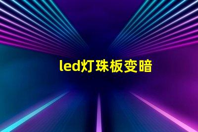 led灯珠板变暗