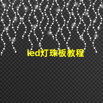 led灯珠板教程