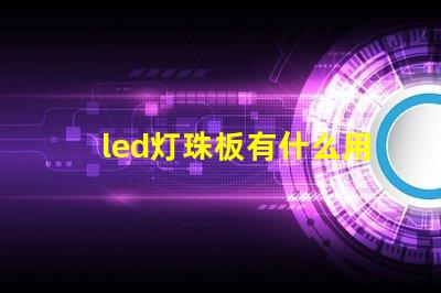 led灯珠板有什么用