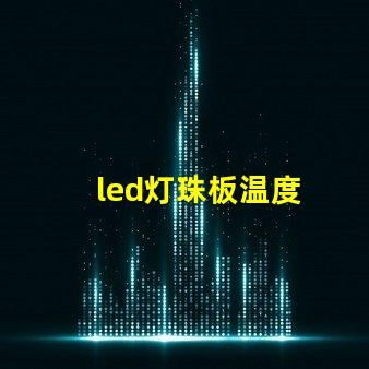 led灯珠板温度