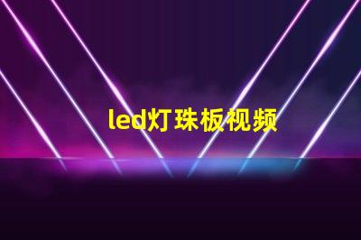 led灯珠板视频