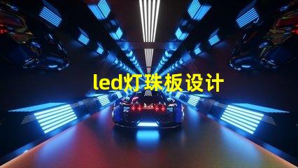 led灯珠板设计