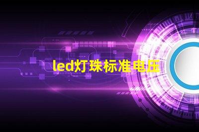 led灯珠标准电压