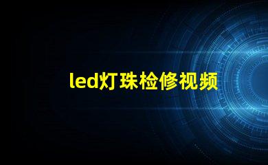 led灯珠检修视频