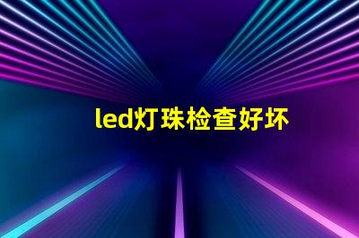 led灯珠检查好坏