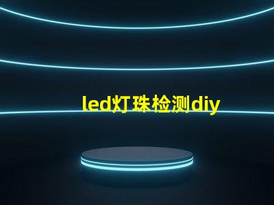 led灯珠检测diy