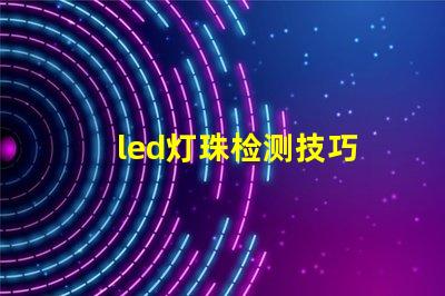 led灯珠检测技巧