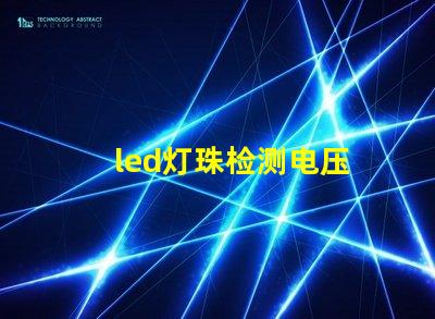 led灯珠检测电压