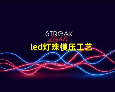 led灯珠模压工艺