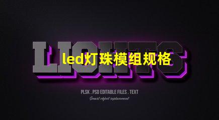 led灯珠模组规格