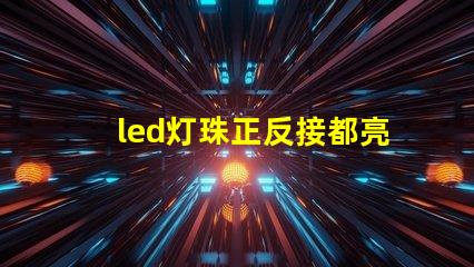 led灯珠正反接都亮