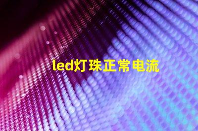 led灯珠正常电流