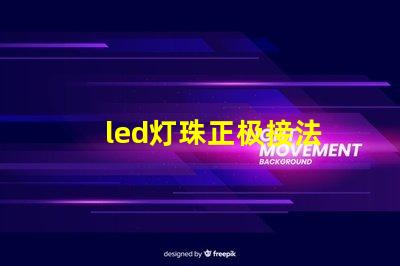 led灯珠正极接法