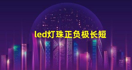 led灯珠正负极长短