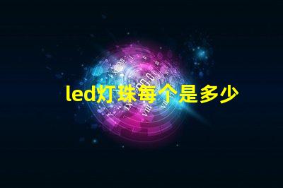 led灯珠每个是多少伏