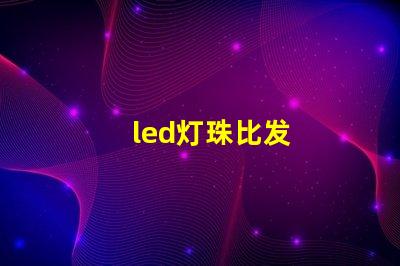 led灯珠比发