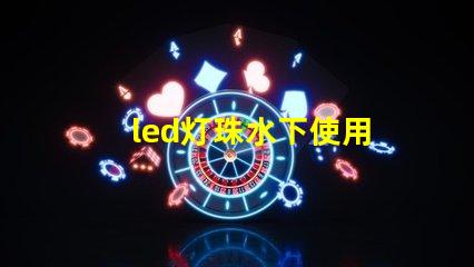 led灯珠水下使用