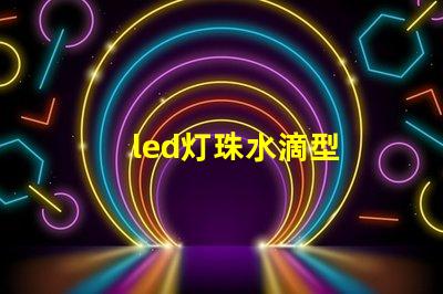 led灯珠水滴型