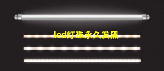 led灯珠永久发黑