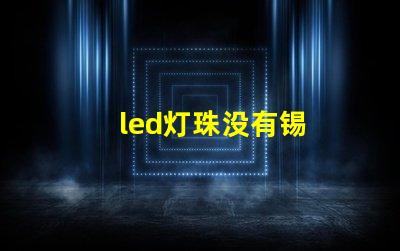 led灯珠没有锡