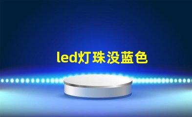 led灯珠没蓝色