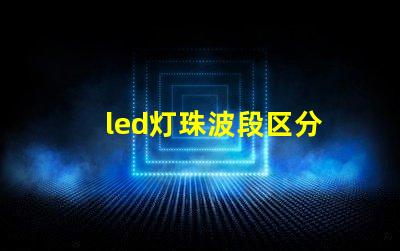 led灯珠波段区分