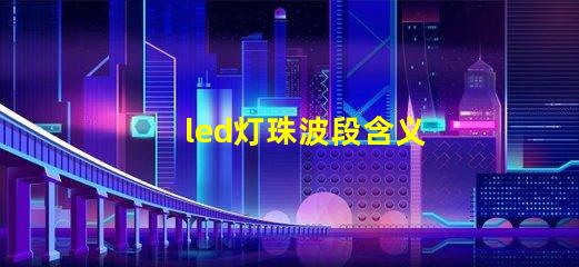 led灯珠波段含义