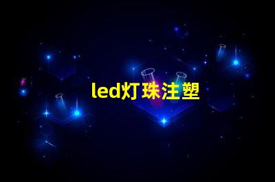 led灯珠注塑