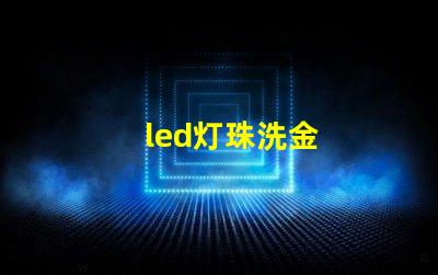 led灯珠洗金