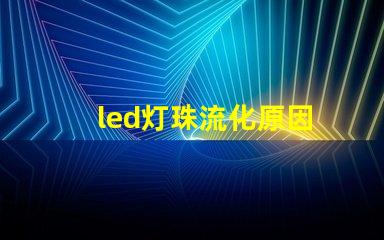 led灯珠流化原因