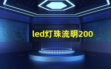 led灯珠流明200