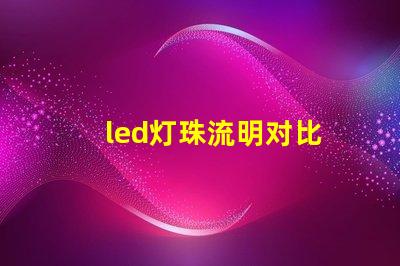 led灯珠流明对比