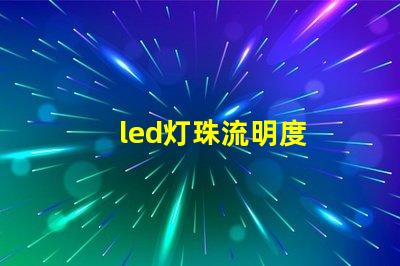 led灯珠流明度