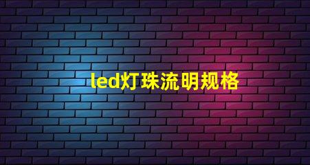 led灯珠流明规格