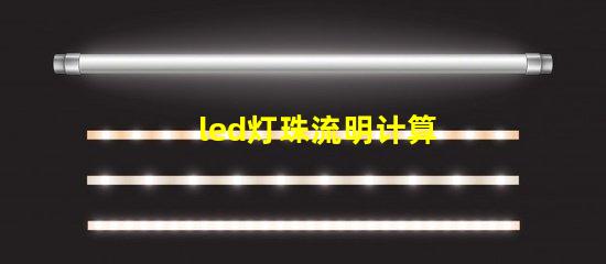 led灯珠流明计算