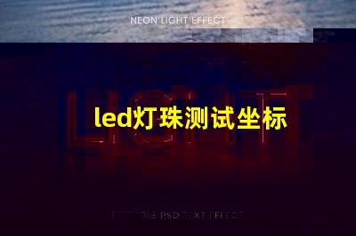 led灯珠测试坐标