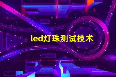 led灯珠测试技术