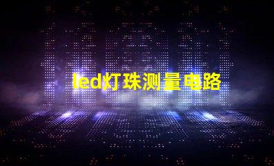 led灯珠测量电路