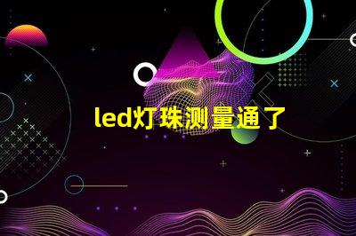 led灯珠测量通了