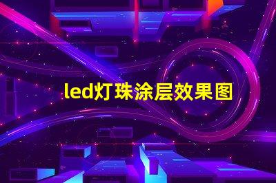 led灯珠涂层效果图