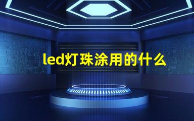 led灯珠涂用的什么