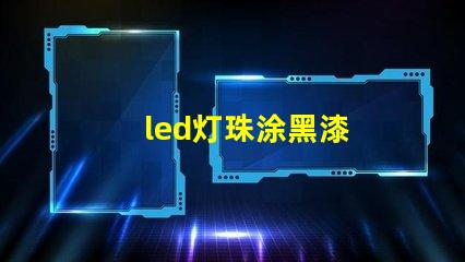 led灯珠涂黑漆