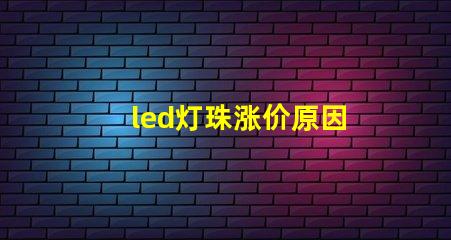 led灯珠涨价原因